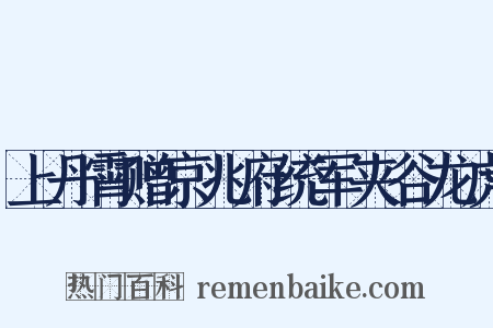 上丹霄赠京兆府统军夹谷龙虎是什么意思的图片